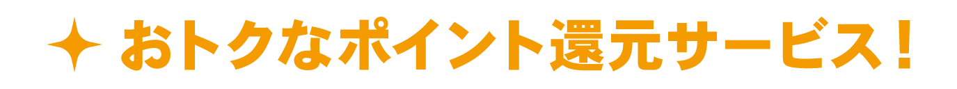 お会計金額の５％ポイント還元！